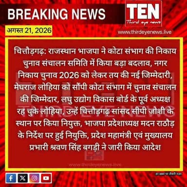 Chittorgarh: राजस्थान भाजपा ने कोटा संभाग की निकाय चुनाव संचालन समिति में किया बड़ा बदलाव
#chittorgarhnews #latestnews #newsupdate