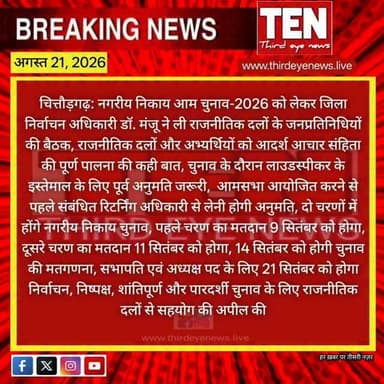 Chittorgarh: नगरीय निकाय आम चुनाव-2026 को लेकर जिला निर्वाचन अधिकारी ने ली राजनीतिक दलों के जनप्रतिनिधियों की बैठक
#chittorgarhnews #latestnews #newsupdate