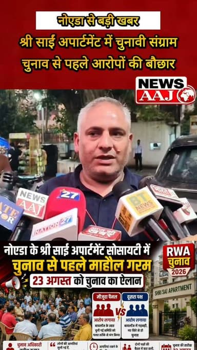 नोएडा के श्री साईं अपार्टमेंट में RWA चुनाव से पहले छिड़ा घमासान! दो पैनल आमने-सामने, चुनाव प्रक्रिया पर उठे सवाल; चुनाव अधिकारी ने दोनों पक्षों की आपत्तियां सुनीं, 23 अगस्त 2026 को होगा चुनाव —निष्पक्ष और शांतिपूर्ण मतदान का दावा।#NoidaNews #ShriSaiApartment #RWAElection #Noida #RWA