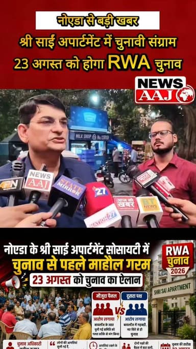 नोएडा के श्री साईं अपार्टमेंट में RWA चुनाव से पहले घमासान, दो पैनल आमने-सामने; आपत्तियों के बीच 23 अगस्त को होगा चुनाव, निष्पक्ष चुनाव का दावा #NoidaNews #ShriSaiApartment #RWAElection #Noida #RWA चुनाव
