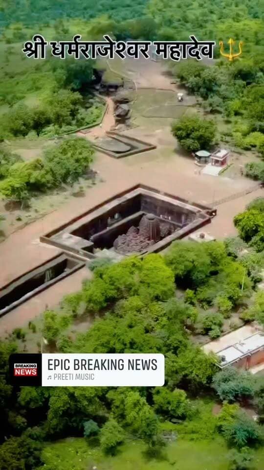 🏛️ मंदसौर की अद्भुत धरोहर—धर्मराजेश्वर मंदिर 🙏
अजंता-एलोरा की तर्ज पर एक विशाल पत्थर को काटकर बनाया गया धर्मराजेश्वर बौद्धकालीन शिव-विष्णु मंदिर अपनी अद्भुत शिल्पकला के लिए प्रसिद्ध है। मंदसौर जिले की यह प्राचीन धरोहर आज भी इतिहास और वास्तुकला की अनोखी कहानी बयां करती है। 🇮🇳
#धर्मराजेश्वर #मंदसौर #ऐतिहासिकधरोहर #मध्यप्रदेश #अजंताएलोरा #प्राचीनमंदिर #यशस्वीदुनिया