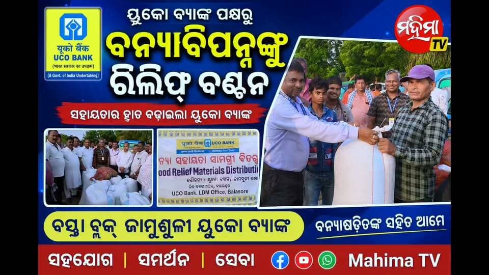 #ସହାୟତା_ହାତ_ବଢାଇଲା_ୟୁକୋ_ବ୍ୟାଙ୍କ ।
ବନ୍ୟା ବିପନ୍ନଙ୍କ ପରିବାରକୁ ୟୁକୋ ବ୍ୟାଙ୍କ ଜାମଶୁଳୀ ପକ୍ଷରୁ ସୁଖିଲା ଖାଦ୍ୟ ପ୍ରଦାନ । ବାଲେଶ୍ଵର ଜିଲ୍ଲା ବସ୍ତା ବ୍ଲକ୍ ଇଡ଼ଦା ପଞ୍ଚାୟତ କାଳୁଖା ଗ୍ରାମରେ ୧୫ ଦିନ ଧରି ଜଳକା ନଦୀ ବନ୍ୟା ଘେରରେ ରହିଥିବା ପରିବାର କୁ ଆଜି ଜାମଶୂଳୀ ୟୁକୋ ବ୍ୟାଙ୍କ ତରଫରୁ ସୁଖିଲା ଖାଦ୍ୟ ବଣ୍ଟନ କରାଯାଇଛି ।
#flooding #riverside #BASTA #balasore #needhelp #UCOBank
Mahima TV Rajesh Giri