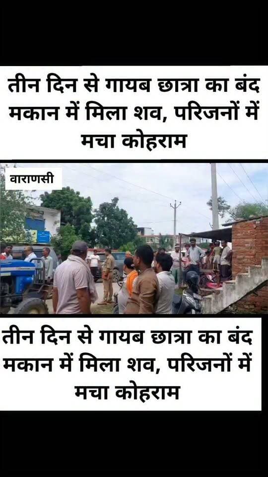 तीन दिन से गायब छात्रा का बंद मकान में मिला शव, परिजनों में मचा कोहराम
वाराणसी। रोहनिया थाना क्षेत्र के बच्छांव पश्चिमपुरा स्थित एक इंटर कॉलेज के पीछे गुरुवार दोपहर बाद लगभग 1.30 बजे बंद मकान से तीन दिन से लापता 22 वर्षीय श्रेया उपाध्याय नामक छात्रा का शव मिलने से सनसनी फैल गई। शव पानी में पड़ा होने के कारण सड़ चुका था और दुर्गंध आने पर पड़ोसियों ने घटना की सूचना पुलिस को दी। आपको बता दे कि
श्रेया राजातालाब थाना क्षेत्र के मरुई गांव निवासी सुनील उपाध्याय की इकलौती पुत्री थी और क्षेत्र के एक पीजी कॉलेज में पढ़ती थी। परिजनों के अनुसार 17 अगस्त को कॉलेज से लौटते समय वह अचानक लापता हो गई थी। काफी तलाश के बाद भी पता नहीं चलने पर परिजनों ने थाने में शिकायत दर्ज कराई थी।
गुरुवार को बंद मकान से शव मिलने की सूचना पर पुलिस और फॉरेंसिक टीम मौके पर पहुंची। पुलिस ने शव कब्जे में लेकर पंचनामा भरने के बाद पोस्टमार्टम के लिए भेज दिया। परिजनों का आरोप है कि शिकायत के बाद पुलिस ने समय रहते कार्रवाई नहीं की। शव मिलने के बाद परिजनों का रो-रोकर बुरा हाल है। उन्होंने मामले की निष्पक्ष जांच कर दोषियों के खिलाफ कार्रवाई की मांग की है। पुलिस मामले की जांच में जुटी हुई है।
#LetestUpdate #LETESTNEWS #letestअपडेट 👇👇