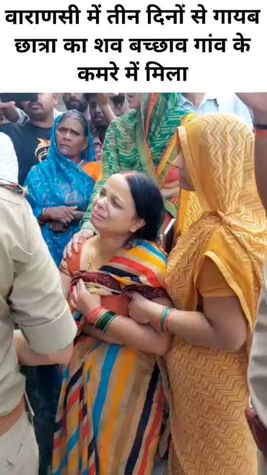 वाराणसी में तीन दिनों से गायब छात्रा का शव बच्छाव गांव के कमरे में मिला ,परिजनों ने मचा कोहराम, मौके पर भारी पुलिस बल मौजूद।
#letestअपडेट #LetestUpdate #LETESTNEWS 👇👇