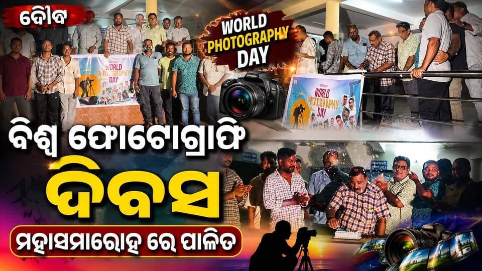ବୌଦ୍ଧ ରେ ବିଶ୍ଵ ଫୋଟୋଗ୍ରାଫି ଦିବସ ମହାସମାରୋହ ରେ ପାଳିତ
#baudha
#Odisha
#OdishaNews
#OdiaNews
#Update
#LatestUpdates
#LatestNews
#NewsUpdate
#viralpost
#odishrilive