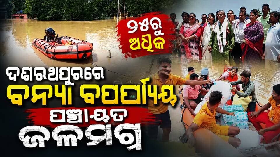 ଦଶରଥପୁରରେ ବନ୍ୟା ବିପର୍ଯ୍ୟୟ ୨୫ରୁ ଅଧିକ ପଞ୍ଚାୟତ ଜଳମଗ୍ନ
#JAJPUR
#Odisha
#OdishaNews
#OdiaNews
#Update
#LatestNews
#LatestUpdates
#NewsUpdate
#viralpost
#odishrilive