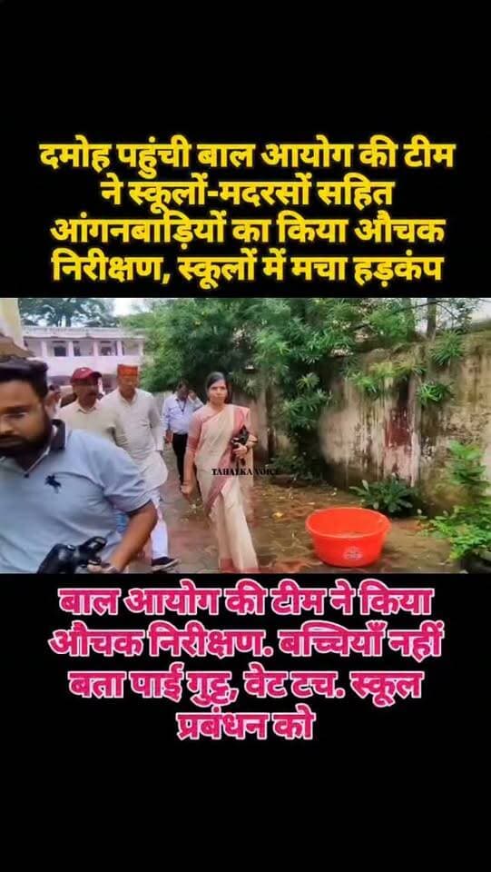 दमोह में बाल अधिकार आयोग का औचक निरीक्षण, गुड टच-बैड टच की जानकारी नहीं दे पाईं बच्चियां, स्कूलों, मदरसे और आंगनवाड़ी का किया निरीक्षण
बच्चों को वंदे मातरम् गान सहित कैमरों की निगरानी से दूर शिकायत पेटी लगाने दी हिदायत
दमोह। मध्य प्रदेश बाल अधिकार संरक्षण आयोग की सदस्य अर्चना गुप्ता ने गुरुवार को दमोह के स्कूलों, मदरसे, प्राथमिक शाला और आंगनबाड़ी केंद्रों का औचक निरीक्षण किया। सेंट जॉन्स स्कूल में बच्चों से गुड टच-बैड टच को लेकर सवाल किए गए, लेकिन पर्याप्त जानकारी नहीं मिलने पर उन्होंने नाराजगी जताई। उन्होंने स्कूलों में बच्चों को बाल सुरक्षा और पॉक्सो कानून की जानकारी नियमित रूप से देने के निर्देश दिए।
निरीक्षण के दौरान प्रत्येक विद्यालय में पॉक्सो समिति गठित करने और शिकायत पेटी सीसीटीवी कैमरे की सीधी निगरानी से दूर लगाने के निर्देश दिए गए, ताकि बच्चे बिना दबाव के गोपनीय शिकायत कर सकें। बच्चों के लाइसेंस के बिना वाहन चलाने का मामला भी सामने आया, जिस पर स्कूल प्रबंधन को आवश्यक सावधानी बरतने को कहा गया।
अर्चना गुप्ता ने सेंट जॉन्स, जेपीबी स्कूल, नूरी नगर की प्राथमिक शाला और आंगनबाड़ी का निरीक्षण कर शिक्षा, सुविधाओं और साफ-सफाई की स्थिति देखी। गंदगी मिलने पर उन्होंने नाराजगी जताई और व्यवस्थाएं सुधारने के निर्देश दिए।
कस्तूरबा वार्ड स्थित दारुल उलूम आला हजरत रजा-ए-मुस्तफा मदरसा बंद मिला और कर्मचारी भी अनुपस्थित पाए गए। इस पर आयोग सदस्य ने कार्रवाई के निर्देश दिए। निरीक्षण के दौरान बाल कल्याण समिति अध्यक्ष दीपक तिवारी सहित सदस्य मौजूद रहे।
दीपक तिवारी
