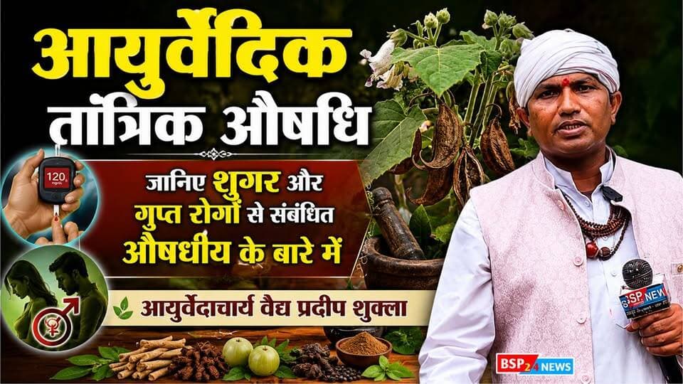 शुगर, गुप्त रोग पर जानकारी । जंगल में मिली कुछ खास औषधि । वैद्य प्रदीप शुक्ला । आयुर्वेदिक औषधि । Ayurvedic । sugar dahiman । bsp24news
Warning चेतावनी :- वीडियो में बताए गए औषधियों के उपयोग किसी वैद्य के परामर्श के बिना न करें ।
संपर्क करें आयुर्वेदाचार्य वैद्य प्रदीप शुक्ला मो. 6264105390
#ayurvedicmedicine
#ayurvedictantrikaushadhi
#vaidypradeepshukla
#sugar
#guptrog
