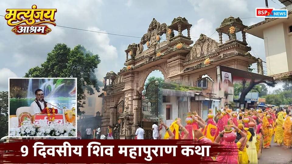 अमरकंटक मृत्युंजय आश्रम में नौ दिवसीय शिव महापुराण कथा का शुभारंभ । Bsp24news
पवित्र नगरी अमरकंटक के मृत्युंजय आश्रम में नौ दिवसीय शिव महापुराण कथा का भव्य शुभारंभ हुआ। कथा के शुभारंभ अवसर पर आश्रम से मां नर्मदा उद्गम मंदिर परिसर तक विशाल कलश शोभायात्रा निकाली गई। श्रद्धालुओं ने भजन-कीर्तन और भगवान भोलेनाथ के जयकारों के साथ शोभायात्रा में सहभागिता की।
कथा का वाचन प्रसिद्ध कथावाचक पंडित अतुल कृष्ण शास्त्री जी द्वारा किया जा रहा है। प्रतिदिन दोपहर 3 बजे से कथा होगी। श्रावण मास में रुद्राभिषेक, पूजन-अर्चन और वैदिक अनुष्ठानों से अमरकंटक का वातावरण पूरी तरह शिवमय बना हुआ है।
#अमरकंटक
#नर्मदाउद्गम
#श्रावणमास
#कलशशोभायात्रा
#मृत्युंजयआश्रम