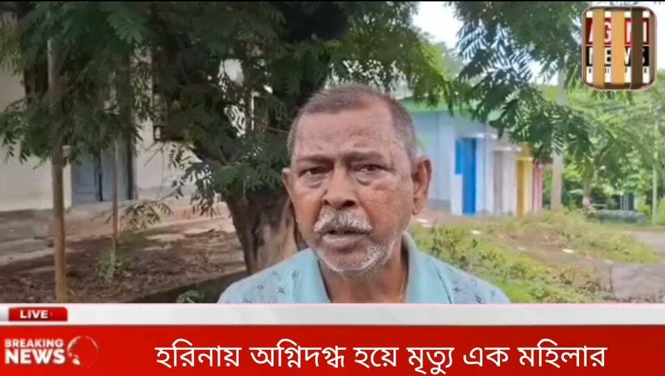 পূর্ব হরিনা গ্রাম পঞ্চায়েতের তিন নম্বর ওয়ার্ডে অগ্নিদগ্ধ হয়ে মৃত্যু এক মহিলার