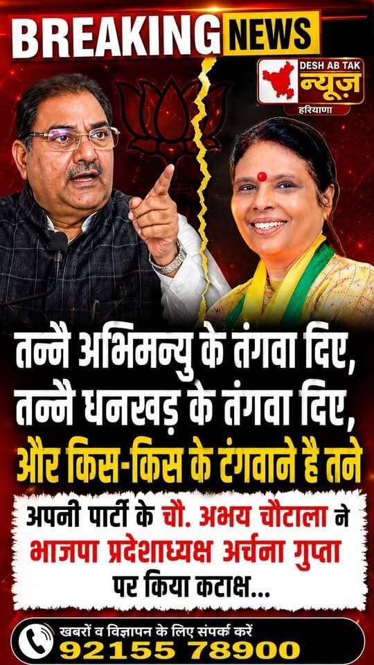 तन्नै अभिमन्यु के तंगवा दिए, तन्नै धनखड़ के तंगवा दिए, और किस-किस के टंगवाने है तने अपनी पार्टी के चौ. अभय चौटाला ने भाजपा प्रदेशाध्यक्ष अर्चना गुप्ता पर किया कटाक्ष...