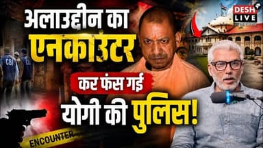 अलाउद्दीन का एनकाउंटर कर फंस गई योगी की पुलिस! Desh Live | Sahal Qureshi | Sravasti Half Encounter | UP Police | Yogi Adityanath | Allahabad High Court