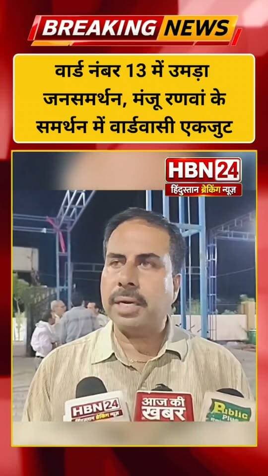 #Hanumangarh वार्ड नंबर 13 में उमड़ा जनसमर्थन, मंजू रणवां के समर्थन में वार्डवासी एकजुट,चुनावी हलचल तेज