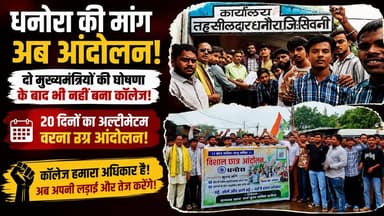 दो मुख्यमंत्रियों की घोषणा के बाद भी नहीं बना कॉलेज, अब छात्रों का आंदोलन!
छात्रों ने प्रशासन को 20 दिनों का अल्टीमेटम दिया है। मांग पूरी नहीं होने पर आंदोलन को और उग्र करने की चेतावनी दी गई है।
देखिए धनोरा से HK News Seoni की यह पूरी रिपोर्ट।
#Dhonora #CollegeDemand #StudentProtest #Seoni #MadhyaPradesh #Education #DhonoraCollege #HKNewsSeoni #छात्रआंदोलन #कॉलेजकीमांग #धनोरा #सिवनी