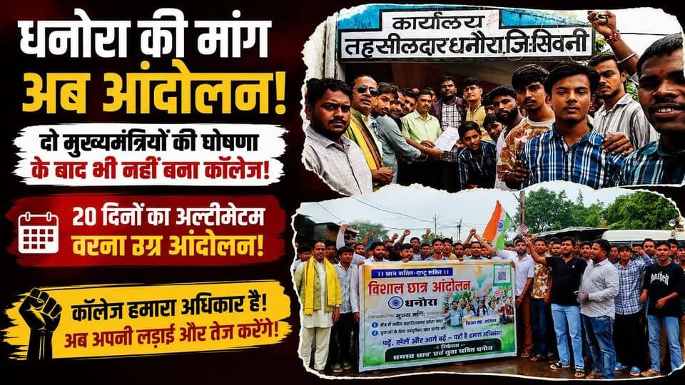 दो मुख्यमंत्रियों की घोषणा के बाद भी नहीं बना कॉलेज, अब छात्रों का आंदोलन!
छात्रों ने प्रशासन को 20 दिनों का अल्टीमेटम दिया है। मांग पूरी नहीं होने पर आंदोलन को और उग्र करने की चेतावनी दी गई है।
देखिए धनोरा से HK News Seoni की यह पूरी रिपोर्ट।
#Dhonora #CollegeDemand #StudentProtest #Seoni #MadhyaPradesh #Education #DhonoraCollege #HKNewsSeoni #छात्रआंदोलन #कॉलेजकीमांग #धनोरा #सिवनी