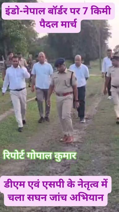 इंडो-नेपाल बॉर्डर पर 7 किमी पैदल मार्च, डीएम एवं एसपी के नेतृत्व में चला सघन जांच अभियान।
Supaul, Bihar - सुपौल - बिहार Supaul Police सुपौल पुलिस Home Department, Govt. of Bihar District Administration Supaul सुपौल बिहार Samrat Choudhary Supaul Supaul Sashastra Seema Bal - SSB #facebookpost #facebookreels #follower #follow #fbreels #fb #fbreelsvideo #fbpost