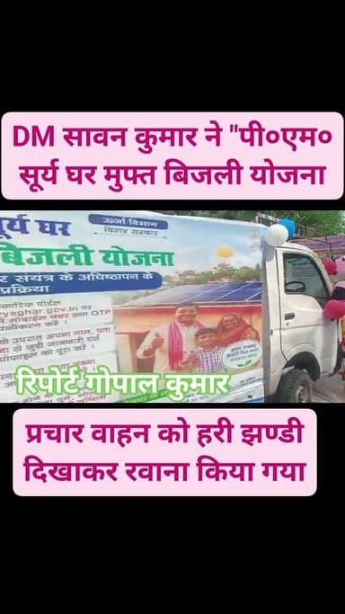 समाहणालय परिसर, सुपौल से DM सावन कुमार ने "पी०एम० सूर्य घर मुफ्त बिजली योजना" अंतर्गत प्रचार-प्रसार हेतु समर्पित प्रचार वाहन को हरी झण्डी दिखाकर रवाना किया गया।
इस योजना अंतर्गत आवेदन हेतु ऑनलाईन वेबसाईट https://pmsuryaghar.gov.in, एवं प्ले स्टोर पर उपलब्ध सुविधा बिहार एप्प एवं पीएम सूर्य घर मुफ्त बिजली योजना के लाभ हेतु नवीन एवं नवीकरणीय ऊर्जा मंत्रालय, भारत सरकार द्वारा जारी मोबाईल एप्प पी एम सूर्य घर के माध्यम से आवेदन प्रक्रिया पूरी की जा सकती है।
Supaul, Bihar - सुपौल - बिहार Supaul Police District Administration Supaul Samrat Choudhary Supaul Supaul Home Department, Govt. of Bihar
#facebookreelsviral #facebookpost #fb #fbreels #fbreelsvideo #facebookreels #fbpost #follower #follow