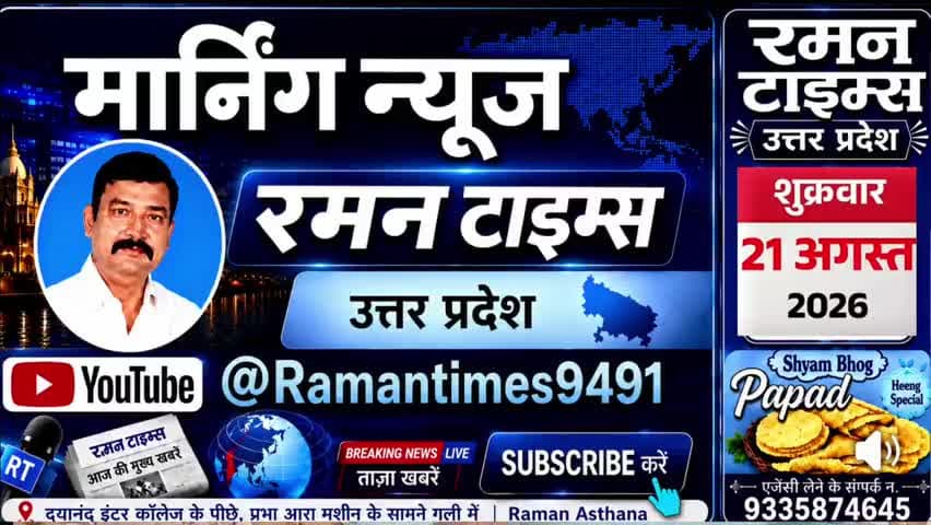 21 अगस्त 2026(शुक्रवार) के प्रमुख समाचार
-रमन टाइम्स के साथ
#higlight @highlight @bhaayyadavofficial #nonfollowers #NewsUpdate