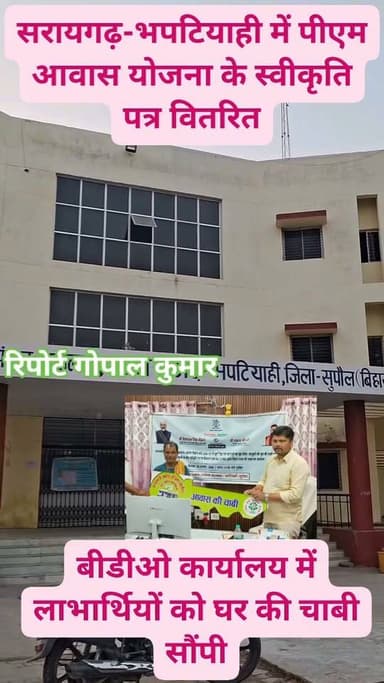 सरायगढ़-भपटियाही में पीएम आवास योजना के स्वीकृति पत्र वितरित: बीडीओ कार्यालय में लाभार्थियों को आवास की चाबी सौंपी गई.