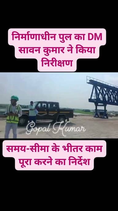 सुपौल में निर्माणाधीन पुल का DM सावन कुमार ने किया निरीक्षण,भेजा-बकौर के बीच निर्माणाधीन पुल को निरीक्षण के दौरान निर्माण एजेंसी ने बताया कि पुल का निर्माण मार्च 2027 तक पूरा करने की निर्धारित समय-सीमा है। DM ने एजेंसी को विस्तृत समय-सारणी तैयार कर निर्माण कार्य में तेजी लाने और तय समय-सीमा के भीतर काम पूरा करने का निर्देश दिया।
Supaul, Bihar - सुपौल - बिहार Supaul Police District Administration Supaul
#Supaul #SupaulNews #DM_Supaul #facebookreels #facebookpost #follower #follow #fb #fbpost #fbreelsvideo #fbreels #fbviral