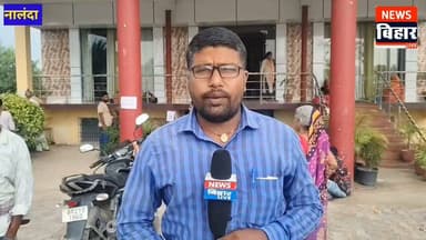 #नालंदा - जमुई वाले वैद्य जी के नालंदा सेंटर में उमड़ती है प्रत्येक 19 तारीख को हजारों मरीजों की भीड़, जड़ी-बूटी से गंभीर बीमारियों के इलाज का करते है दावा.
देखिए ग्राउंड रिपोर्टिंग.....
