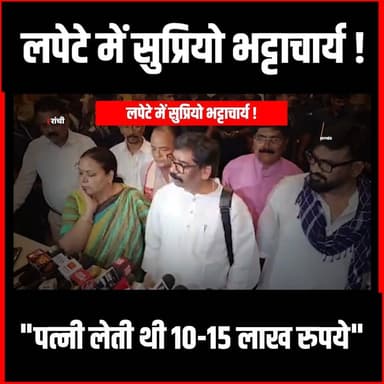 लपेटे में सुप्रियो भट्टाचार्य
"पत्नी लेती थी 10-15 लाख रुपये"
#thenewspost #jairammahto #jpsc #scam #jmm #corruption