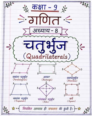 🌿 मैथ का जड़ी-बूटी सीरीज 🌿
📖 कक्षा 9 गणित | अध्याय 8 — चतुर्भुज
चतुर्भुज के सभी महत्वपूर्ण प्रकार एक ही पेज पर ✨
🔹 समांतर चतुर्भुज
🔹 आयत
🔹 समचतुर्भुज
🔹 समलंब चतुर्भुज
🔹 पतंगाकार चतुर्भुज
🔹 वर्ग
📌 परीक्षा में काम आने वाले महत्वपूर्ण गुण और पहचान — आसान भाषा में, सुंदर नोट्स के साथ।
💾 पोस्ट को सेव करें
📤 अपने दोस्तों के साथ शेयर करें
❤️ ऐसी ही गणित की जड़ी-बूटी के लिए जुड़े रहें।
#मैथकीजड़ीबूटी #चतुर्भुज #कक्षानौगणित #गणित #गणितकेनोट्स एनसीईआरटी अध्याय8 परीक्षातैयारी गणितकीतैयारी कक्षानौ Maths Class9Maths Quadrilaterals NCERT MathsNotes BKRajClasses