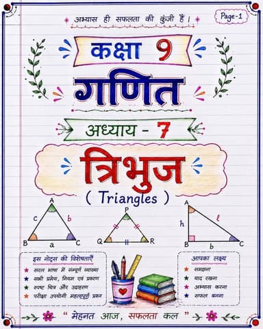 👉 “त्रिभुज समझो आसान तरीके से 🔺 | गणित का जड़ी-बूटी 🌿 | Class 9 Maths”
🔺 अध्याय 7 — त्रिभुज (Triangles)
सर्वांगसम त्रिभुज, SSS, SAS, ASA, AAS, RHS और CPCT को Topper Notes Style में आसान तरीके से समझिए। ✍️📐
🎯 परीक्षा के लिए जरूरी बातें एक ही जगह!
📌 पोस्ट को Save करें
📤 अपने Maths वाले दोस्तों के साथ Share करें
❤️ ऐसे ही आसान और साफ-सुथरे गणित के नोट्स के लिए Follow जरूर करें।
गणित कठिन नहीं है, सही तरीके से समझना जरूरी है! 💯
🚀 Hashtags / Tags
#गणितकाजड़ीबूटी #गणितकाजड़ीबूटीसीरीज #गणित #कक्षा9 #कक्षा9गणित Class9Maths Class9Math Triangles Triangle CongruenceOfTriangles CPCT SSS SAS ASA AAS RHS MathsNotes MathsRevision MathsTricks NCERTMaths NCERTClass9 StudyNotes HandwrittenNotes TopperNotes