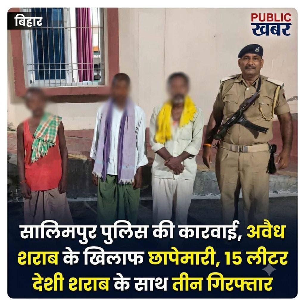 <nis:link nis:type=tag nis:id=बख्तियारपुर nis:value=बख्तियारपुर nis:enabled=true nis:link/> के सालिमपुर पुलिस की कारवाई,अवैध शराब के खिलाफ छापेमारी,15 लीटर देशी शराब के साथ तीन गिरफ्तार