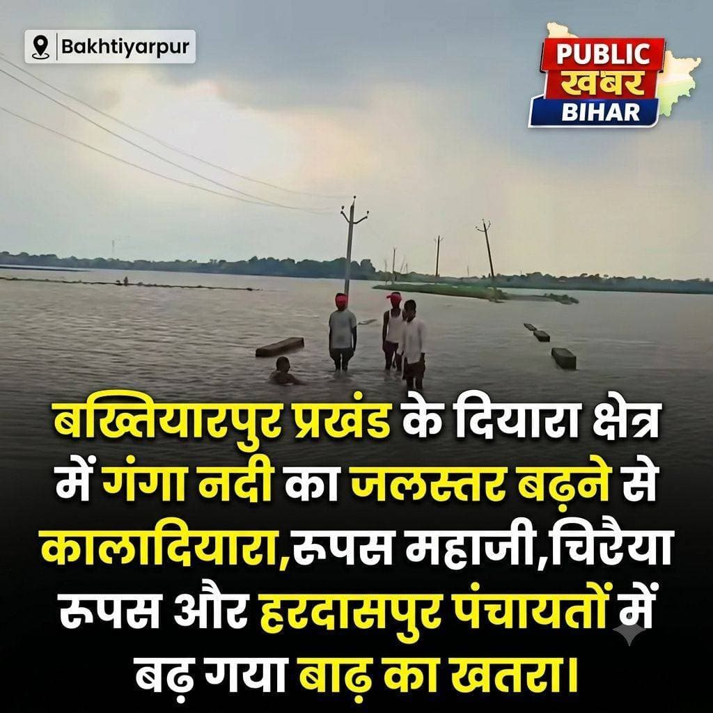 <nis:link nis:type=tag nis:id=बख्तियारपुर nis:value=बख्तियारपुर nis:enabled=true nis:link/> प्रखंड के दियारा क्षेत्र में गंगा नदी का जलस्तर बढ़ने से कालादियारा,रूपस महाजी,चिरैया रूपस और हरदासपुर पंचायतों में बढ़ गया बाढ़ का खतरा।