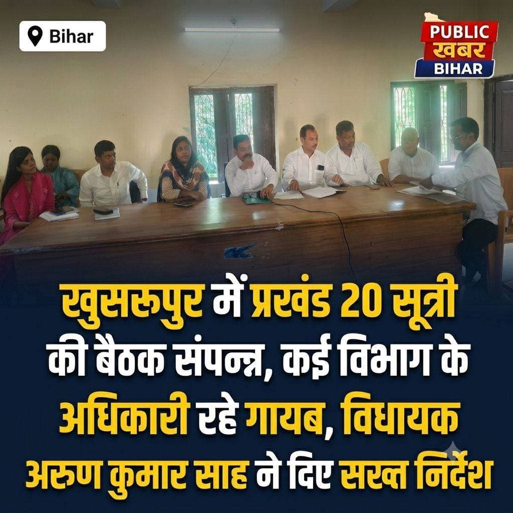 <nis:link nis:type=tag nis:id=खुसरूपुर nis:value=खुसरूपुर nis:enabled=true nis:link/> में प्रखंड 20 सूत्री की बैठक संपन्न, कई विभाग के अधिकारी रहे गायब, विधायक अरुण कुमार साह ने दिए सख्त निर्देश