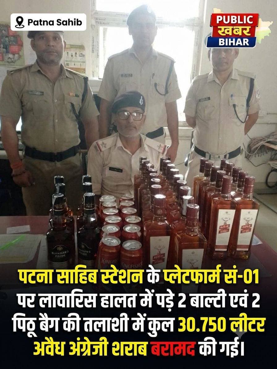 पटना साहिब स्टेशन के प्लेटफार्म सं-01 पर लावारिस हालत में पड़े 2 बाल्टी एवं 2 पिट्ठू बैग की तलाशी में कुल 30.750 लीटर अवैध अंग्रेजी शराब बरामद की गई।