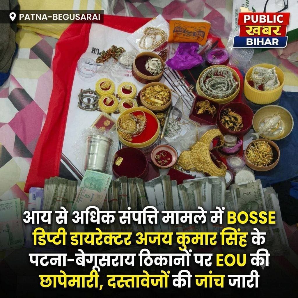 आय से अधिक संपत्ति मामले में BOSSE डिप्टी डायरेक्टर अजय कुमार सिंह के पटना-बेगूसराय ठिकानों पर EOU की छापेमारी, दस्तावेजों की जांच जारी..