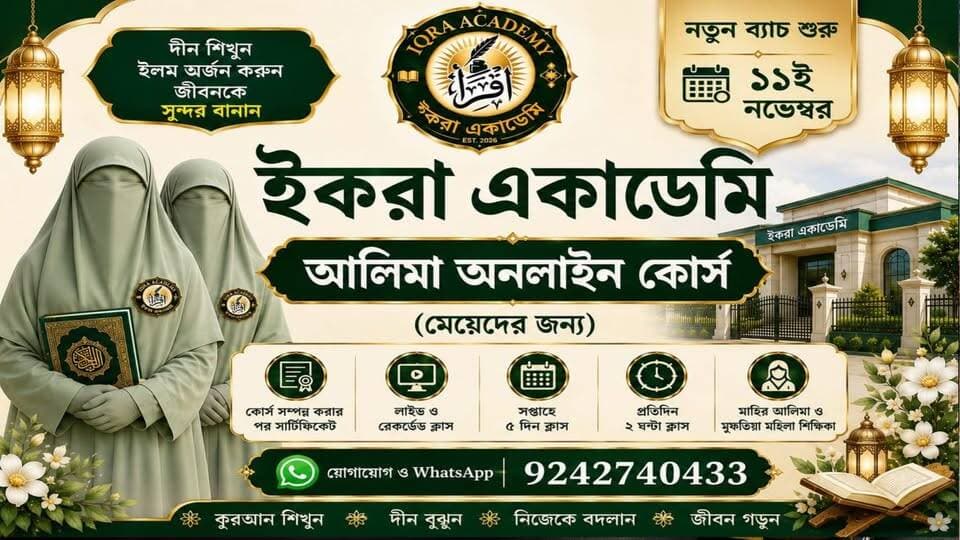 #বিজ্ঞাপন
ঘরে বসেই দ্বীনি শিক্ষা,মেয়েদের জন্য বিশেষ সুযোগ, Zoom-এ ৪ বছর মেয়াদি আলিমা কোর্স।