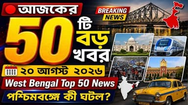 🔴 আজকের 50টি বড় খবর - ২০ আগস্ট ২০২৬