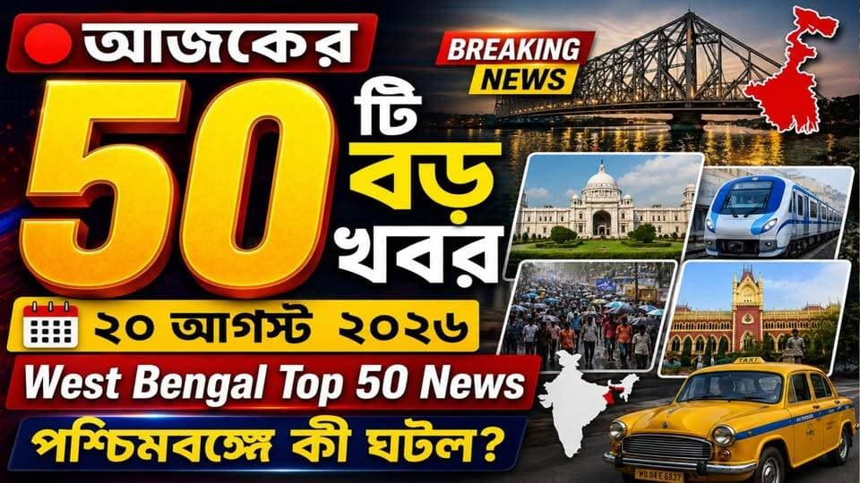🔴 আজকের 50টি বড় খবর - ২০ আগস্ট ২০২৬