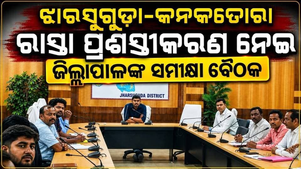ଝାରସୁଗୁଡ଼ା-କନକତୋରା ରାସ୍ତା ପ୍ରଶସ୍ତୀକରଣ ନେଇ ଜିଲ୍ଲାପାଳଙ୍କ ସମୀକ୍ଷା ବୈଠକ