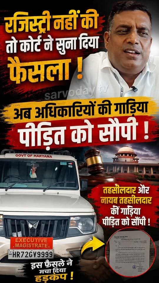रजिस्ट्री नहीं की तो कोर्ट ने सुना दिया फैसला !
अब अधिकारीयों की गाड़िया पीड़ित को सौपी !
तहसीलदार और नायब तहसीलदार की गाड़िया पीड़ित को सौंपी !
इस फैसले ने मचा दिया हड़कंप !
.
.
.
.
.
.
.
#Gurugramnews #court #Tahsildar #rajistri #sarvodaytv