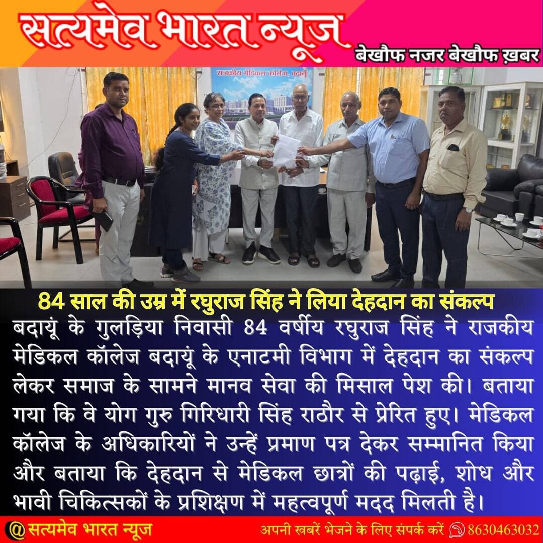 84 साल की उम्र में रघुराज सिंह का बड़ा संकल्प! मृत्यु के बाद भी करेंगे मानवता की सेवा, लिया देहदान का प्रण 🙏 <nis:link nis:type=tag nis:id=budaun nis:value=Budaun nis:enabled=true nis:link/> <nis:link nis:type=tag nis:id=dehdaan nis:value=Dehdaan nis:enabled=true nis:link/> <nis:link nis:type=tag nis:id=humanservice nis:value=HumanService nis:enabled=true nis:link/> <nis:link nis:type=tag nis:id=medicalcollege nis:value=MedicalCollege nis:enabled=true nis:link/> <nis:link nis:type=tag nis:id=inspiringnews nis:value=InspiringNews nis:enabled=true nis:link/> <nis:link nis:type=tag nis:id=viralnews nis:value=ViralNews nis:enabled=true nis:link/> <nis:link nis:type=tag nis:id=satyamevbharatnews nis:value=SatyamevBharatNews nis:enabled=true nis:link/>