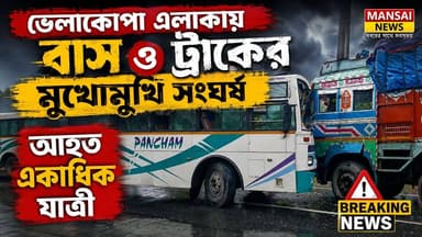 📍ভেলাকোবা এলাকায় বাস ও ট্রাকের মুখোমুখি সং#ঘ#র্ষ আ#হ#ত একাধিক যাত্রী।
#LocalNews #breaking news #road accident