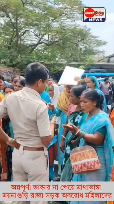 📍অন্নপূর্ণা ভান্ডার না পেয়ে মাথাভাঙ্গা ময়নাগুড়ি রাজ্য সড়ক অবরোধ মহিলাদের