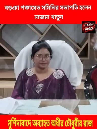 অধীর দা'র খেলা।বড়ঞা পঞ্চায়েত সমিতির সভাপতি নাজমা খাতুন,আজ গ্ৰহন করলেন দায়িত্বভার সংবাদ মুর্শিদাবাদ Sambad Murshidabad