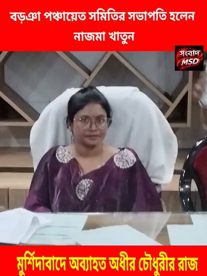 অধীর দা'র খেলা।বড়ঞা পঞ্চায়েত সমিতির সভাপতি নাজমা খাতুন,আজ গ্ৰহন করলেন দায়িত্বভার সংবাদ মুর্শিদাবাদ Sambad Murshidabad