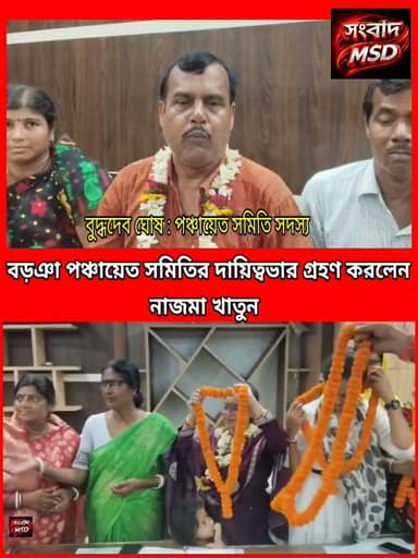 বড়ঞা পঞ্চায়েত সমিতির দায়িত্বভার গ্রহণ করলেন নব নির্বাচিত সভাপতি নাজমা সুলতানা সংবাদ মুর্শিদাবাদ Sambad Murshidabad