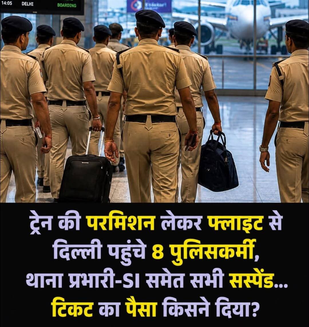 छत्तीसगढ़ के कोरबा में पुलिस विभाग से जुड़ा ऐसा मामला सामने आया है, जिसने यात्रा की अनुमति और उसके पालन को लेकर सवाल खड़े कर दिए हैं। दिल्ली में जांच के लिए जाने वाली पुलिस टीम को ट्रेन से यात्रा की अनुमति मिली थी, लेकिन टीम के आठ सदस्य कथित तौर पर विमान से दिल्ली पहुंच गए। मामला सामने आने के बाद टीआई और एसआई समेत सभी आठ पुलिसकर्मियों को निलंबित कर दिया गया है।
मामला कटघोरा थाने में दर्ज एक कारोबारी विवाद से जुड़े केस की जांच का है। पुलिस टीम को अदालत के आदेश के बाद जांच के सिलसिले में दिल्ली जाना था। विभागीय स्तर पर टीम को ट्रेन से यात्रा की अनुमति दी गई थी, लेकिन अधिकारियों के मुताबिक पुलिसकर्मी ट्रेन से नहीं बल्कि फ्लाइट से दिल्ली पहुंचे।
जब यह मामला वरिष्ठ अधिकारियों के संज्ञान में आया तो पूरे घटनाक्रम की जांच शुरू हुई। जांच के बाद कटघोरा थाना प्रभारी निरीक्षक मोती पटेल, उप निरीक्षक राम पांडे समेत आठ पुलिसकर्मियों को निलंबित कर दिया गया।
निलंबित पुलिसकर्मियों में कटघोरा थाना प्रभारी मोती पटेल, उप निरीक्षक राम पांडे, प्रधान आरक्षक गुनाराम सिन्हा, प्रधान आरक्षक गोपाल यादव, प्रधान आरक्षक राजेश कंवर, आरक्षक प्रदीप राठौर, साइबर प्रकोष्ठ के आरक्षक सुशील यादव और कोरबा रिजर्व केंद्र के आरक्षक प्रशांत सिंह शामिल हैं।
अब जांच का सबसे अहम सवाल सिर्फ यह नहीं है कि ट्रेन की अनुमति के बावजूद फ्लाइट से दिल्ली क्यों गए। यह भी पता लगाया जा रहा है कि विमान के टिकट किसने बुक कराए और उनका भुगतान किसने किया।
पुलिस अधीक्षक सिद्धार्थ तिवारी से जब यह सवाल पूछा गया कि क्या शिकायतकर्ता गौरव मोदी ने पुलिस टीम के विमान टिकट का खर्च उठाया था, तो उन्होंने कहा कि इस संबंध में जांच की जा रही है। टिकट की व्यवस्था कैसे हुई और उसका भुगतान किसने किया, यह जांच पूरी होने के बाद स्पष्ट होगा।
मामला कृष्णा ऑटो राइडर्स प्राइवेट लिमिटेड से जुड़े विवाद की जांच से संबंधित बताया गया है। उपलब्ध रिपोर्टों के मुताबिक, कंपनी से जुड़े कारोबारी विवाद में आरोपी की तलाश के लिए पुलिस टीम दिल्ली गई थी। इसी मामले में कटघोरा थाने में अदालत के निर्देश पर प्रकरण दर्ज किए जाने की जानकारी सामने आई है।
इस कारोबारी विवाद की पृष्ठभूमि में डीलरशिप से जुड़े आरोप और आर्थिक नुकसान का विवाद भी रहा है। मामला दिल्ली हाईकोर्ट तक पहुंचा था, जहां दोनों पक्षों की सहमति से मध्यस्थता की प्रक्रिया भी शुरू हुई थी। हालांकि, हाईकोर्ट ने विवाद के मूल दावों की सत्यता पर कोई राय व्यक्त नहीं की थी।
फिलहाल पुलिस विभाग की कार्रवाई के बाद आठों पुलिसकर्मी निलंबित हैं। वहीं, फ्लाइट से यात्रा करने की वजह, टिकट की व्यवस्था और भुगतान के स्रोत को लेकर जांच जारी है। जांच पूरी होने के बाद ही यह स्पष्ट होगा कि इस पूरे मामले में नियमों का उल्लंघन किस स्तर पर हुआ और विमान यात्रा का खर्च किसने वहन किया।
मामले में सामने आए आरोप और संदेह जांच का विषय हैं। टिकट का भुगतान शिकायतकर्ता ने किया था या किसी अन्य माध्यम से उसकी व्यवस्था हुई, इसकी अंतिम पुष्टि जांच के निष्कर्षों के बाद ही होगी।