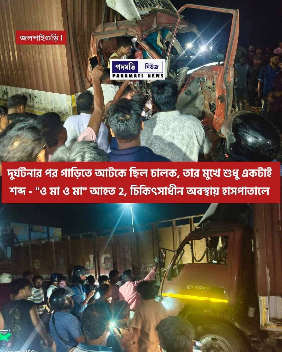 জলপাইগুড়ির তিস্তা ব্রিজ এলাকায় দাঁড়িয়ে থাকা ট্রাকের পে*ছ*নে ট্রাকের ধা***ক্কা আ*হ*ত ২ হাসপাতালে চি*কিৎসা*ধীন
<nis:link nis:type=tag nis:id=jalpaiguri nis:value=jalpaiguri nis:enabled=true nis:link/> <nis:link nis:type=tag nis:id=breakingnews nis:value=breakingnews nis:enabled=true nis:link/>