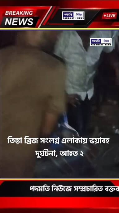 তিস্তা ব্রিজ সংলগ্ন এলাকায় ভ*য়াব*হ দু*র্ঘ*ট*না, আ*হ*ত ২
#jalpaiguri #breakingnews