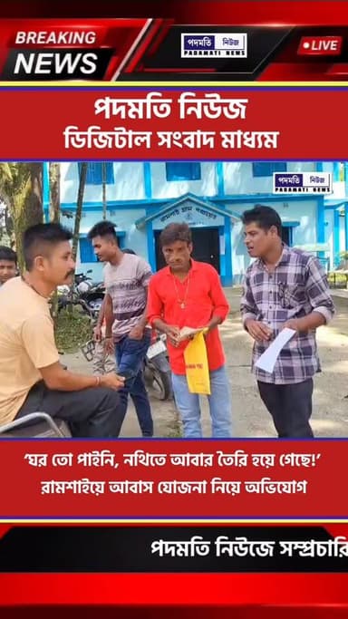 ‘ঘর তো পাইনি, নথিতে আবার তৈরি হয়ে গেছে!’ রামশাইয়ে আবাস যোজনা নিয়ে অভিযোগ
#রামশাই