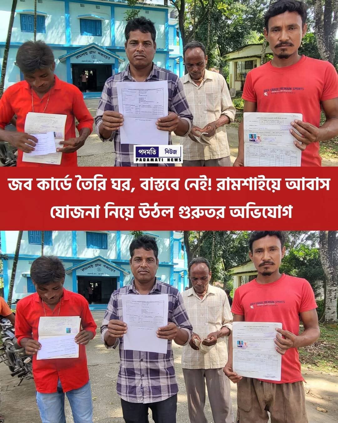 জব কার্ডে তৈরি ঘর, বাস্তবে নেই! রামশাইয়ে আবাস যোজনা নিয়ে উঠল গুরুতর অভিযোগ <nis:link nis:type=tag nis:id=রামশাই nis:value=রামশাই nis:enabled=true nis:link/>