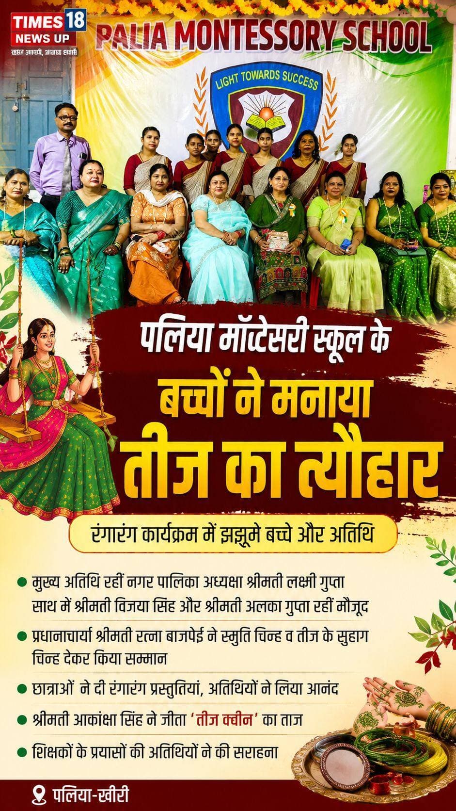 पलिया मांटेसरी स्कूल में बच्चों ने मनाया तीज का पर्व
पलिया-खीरी। तीज के पावन पर्व के अवसर पर पलिया मांटेसरी स्कूल के सभागार में बच्चों द्वारा रंगारंग कार्यक्रम का आयोजन किया गया। कार्यक्रम में मुख्य अतिथि के रूप में नगर पालिका अध्यक्ष श्रीमती लक्ष्मी गुप्ता उपस्थित रहीं। उनके साथ पुलिस उपाधीक्षक की पत्नी श्रीमती विजया सिंह एवं एप्टेक की चेयरपर्सन श्रीमती अलका गुप्ता सहित अन्य अतिथियों ने कार्यक्रम की शोभा बढ़ाई।
कार्यक्रम में श्रीमती बीना, श्रीमती दीपशिखा, श्रीमती जसविंदर कौर, श्रीमती अर्चना, श्रीमती सुरिंदर कौर, श्रीमती ममता जायसवाल आदि अतिथियों ने भी सहभागिता की। स्कूल की प्रधानाचार्या श्रीमती रत्ना बाजपेई ने मुख्य अतिथियों को स्मृति चिह्न तथा अन्य अतिथियों को तीज के सुहाग चिह्न भेंट कर सम्मानित किया।
कार्यक्रम के दौरान अतिथियों ने विभिन्न खेलों में हिस्सा लिया। छात्राओं अर्पिता, साइमन, अल्वी, नव्या, इल्मा, निधि, पलक, सारा, बबली, हर्षिता, आरसी, नंदनी, सृष्टि, सौम्या, जानवी, आसफा, सिमरन, श्रद्धा, मानवी, ज्योति, सलोनी, जसप्रीत, विदुषी, अर्षी, अलीना और अंशिका ने रंगारंग सांस्कृतिक प्रस्तुतियां देकर सभी का मन मोह लिया।
कार्यक्रम में श्रीमती आकांक्षा सिंह ने तीज क्वीन का ताज जीता। अतिथियों ने प्रतिभागी बच्चों को पुरस्कृत कर उनका उत्साहवर्धन किया।
इस अवसर पर श्रीमती अलका गुप्ता ने स्कूल के अध्यापकों मंजू त्रिवेदी, सचिन, कुणाल, महेश पंत, दीपक मिश्रा, शिवानी, सामिया, सोनम, नैन्सी और अंजली सहित समस्त स्टाफ के प्रयासों की सराहना की। उन्होंने कहा कि बच्चों ने शानदार प्रस्तुतियों के माध्यम से तीज पर्व की खुशियों को जीवंत कर दिया।
कार्यक्रम के समापन पर विद्यालय परिवार ने सभी अतिथियों एवं प्रतिभागियों का आभार व्यक्त किया। <nis:link nis:type=tag nis:id=lakhimpurkheri nis:value=LakhimpurKheri nis:enabled=true nis:link/> <nis:link nis:type=tag nis:id=followers nis:value=followers nis:enabled=true nis:link/> <nis:link nis:type=tag nis:id=highlights nis:value=highlights nis:enabled=true nis:link/> <nis:link nis:type=tag nis:id=paliakalan nis:value=paliakalan nis:enabled=true nis:link/>